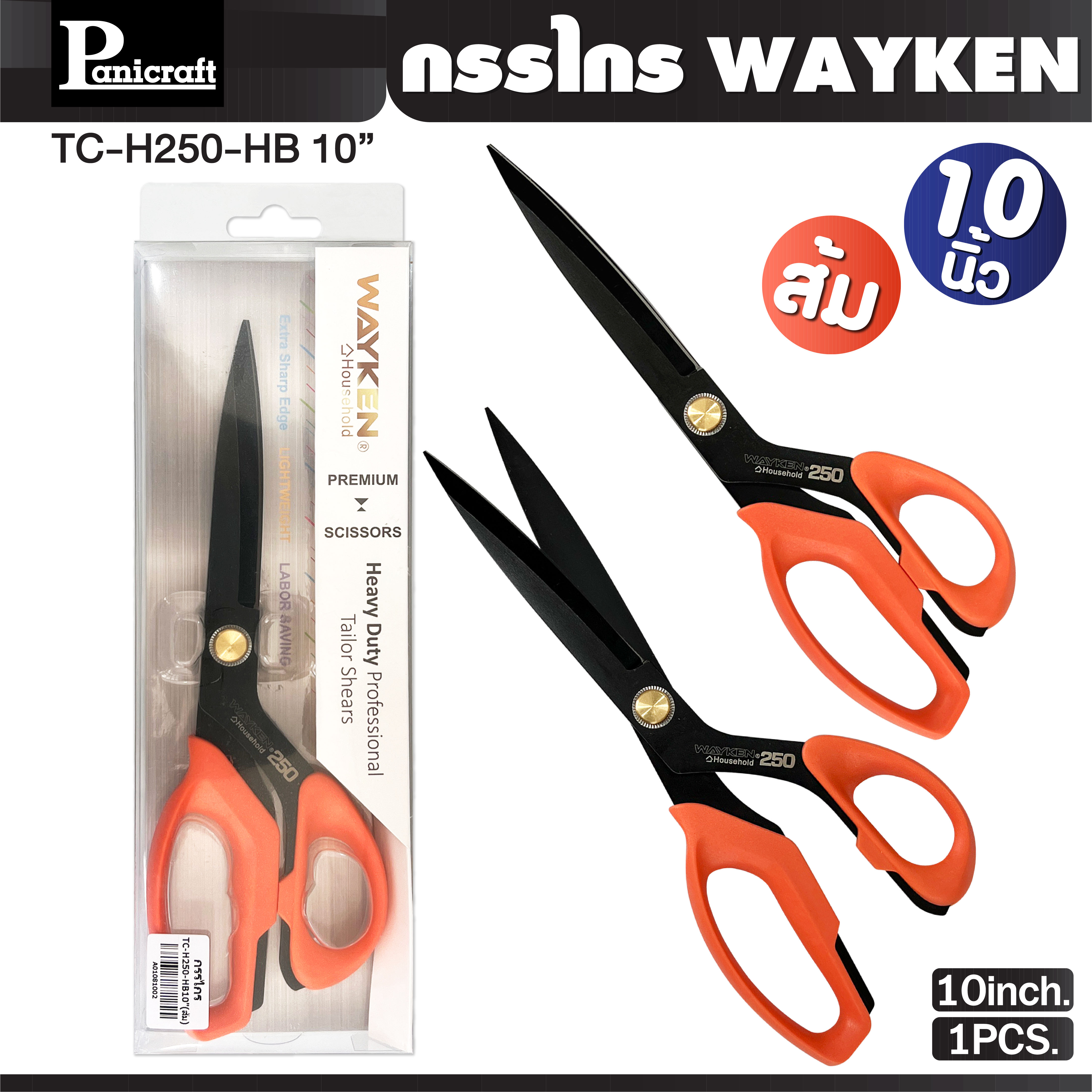 กรรไกร Wayken 10นิ้ว 9นิ้ว โดย Panicraft เป็นกรรไกรที่เหมาะสำหรับงานตัดเย็บและงานฝีมือทั่วไป