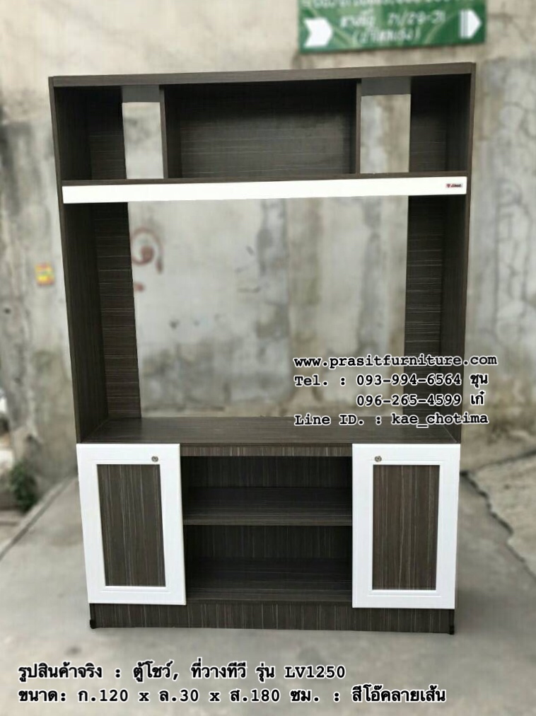 ที่วางทีวี, ตู้โชว์ ขนาด 120 ซม. รุ่น LV1250