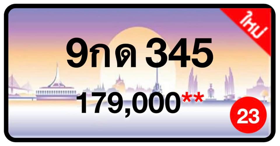 ป้ายทะเบียนประมูลกรุงเทพฯ สำหรับรถเก๋ง รถยนต์ 7 ที่นั่ง รถตู้ vip รถกระบะ 4 ประตู (รย.1)