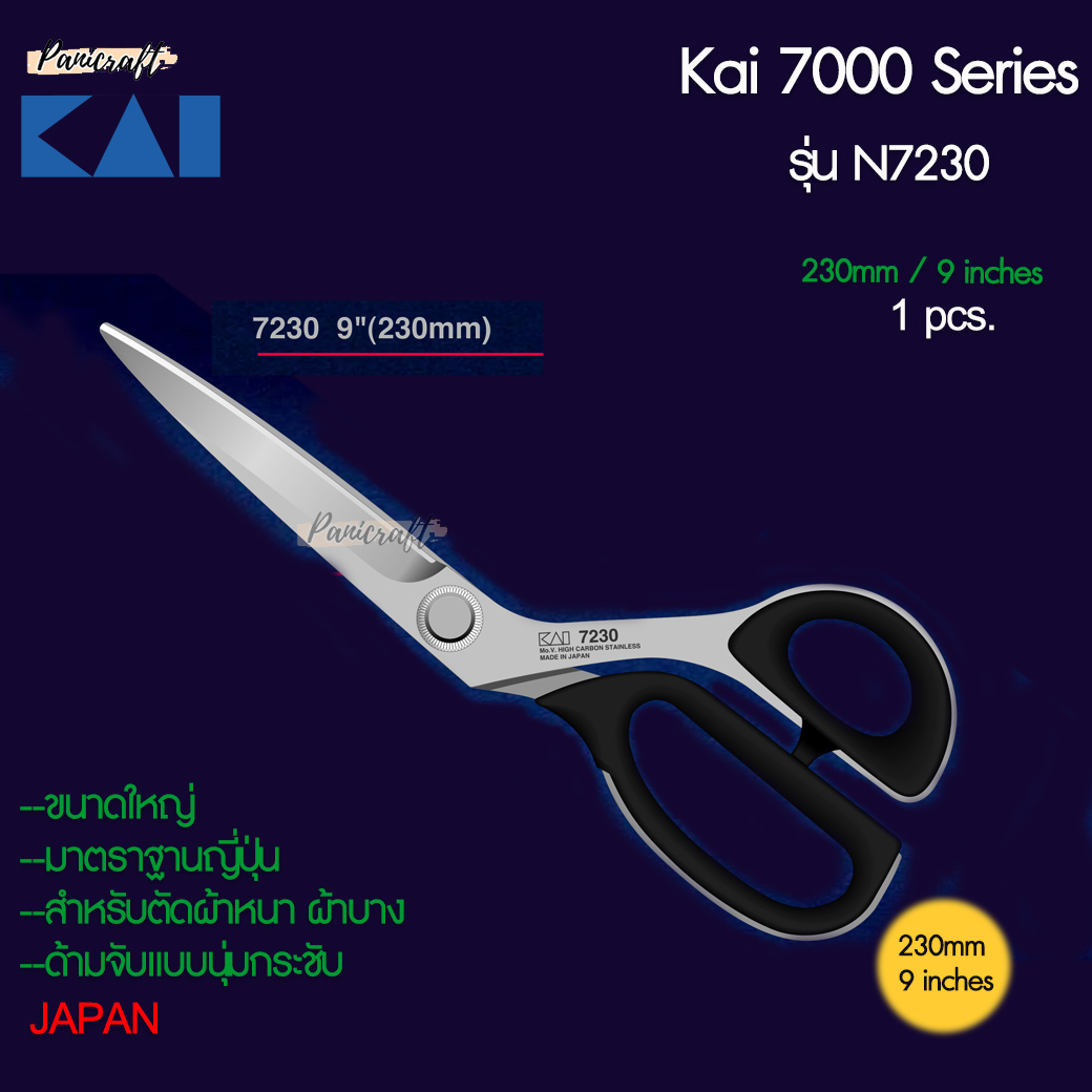 กรรไกรตัดผ้า KAI Series 7000 ของแท้ คมจริง ของมีจำนวนจำกัด สินค้าพรีเมี่ยม กรรไกร KAI จากญี่ปุ่น ที่เป็นที่ยอมรับทั่วโลก