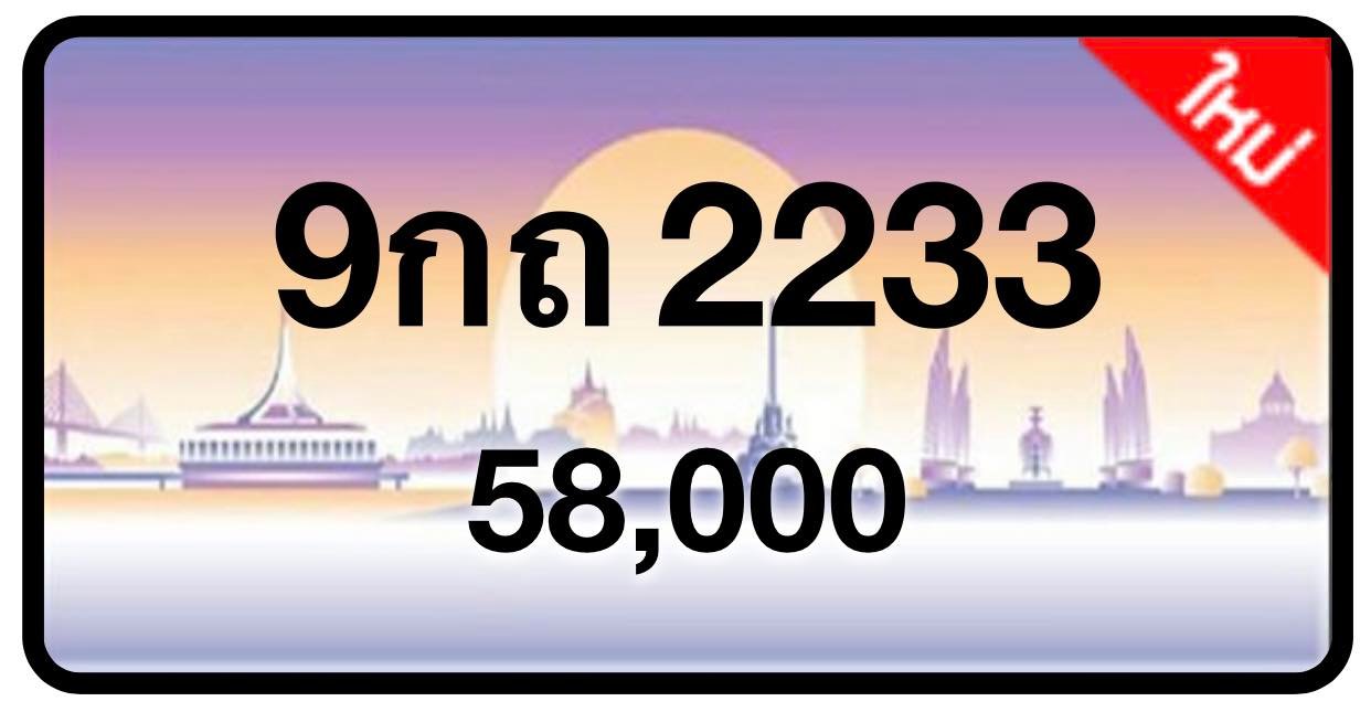 ป้ายทะเบียนประมูลกรุงเทพฯ สำหรับรถเก๋ง รถยนต์ 7 ที่นั่ง รถตู้ vip รถกระบะ 4 ประตู (รย.1)