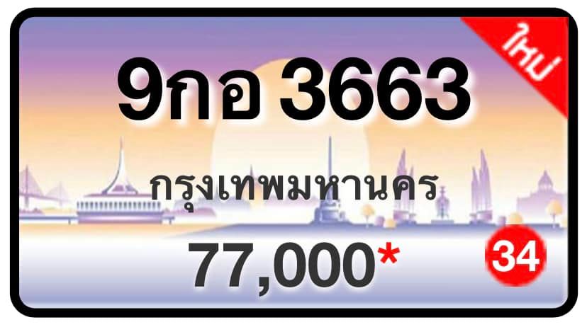 ป้ายทะเบียนประมูลกรุงเทพฯ สำหรับรถเก๋ง รถยนต์ 7 ที่นั่ง รถตู้ vip รถกระบะ 4 ประตู (รย.1)