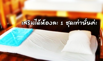 ชุดที่นอนเสริม..