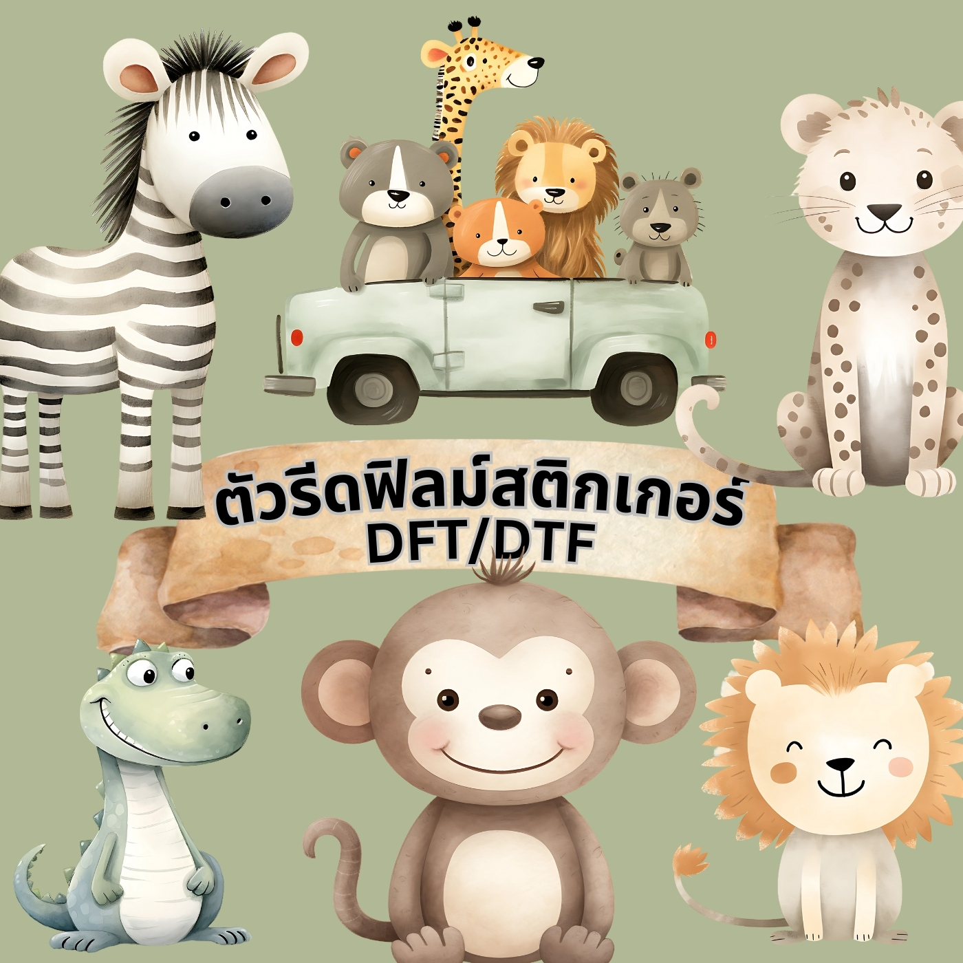 ตัวรีดติดเสื้อ ซาฟารี น่ารัก ฟิลม์รีดร้อน พิมพ์ลาย สติกเกอร์รีดติดเสื้อ สกรีนลาย ฟิลม์ DFT DTF