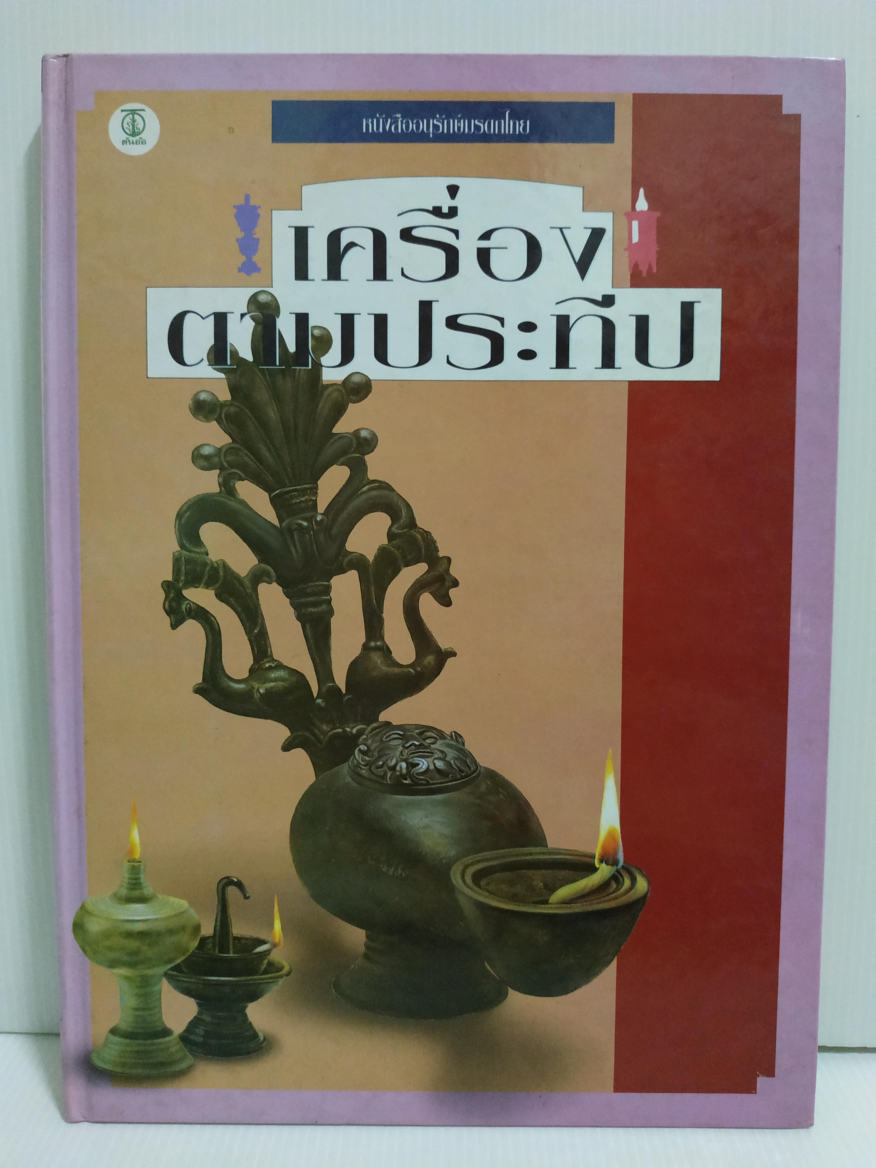 หนังสือเครื่องตามประทีป