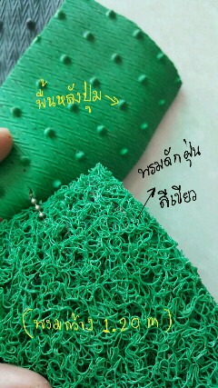 พรมรถยนต์ พรมไวนิล ราคาเมตรละ 650 บาท ชนิดพื้นหลังมีปุ่ม