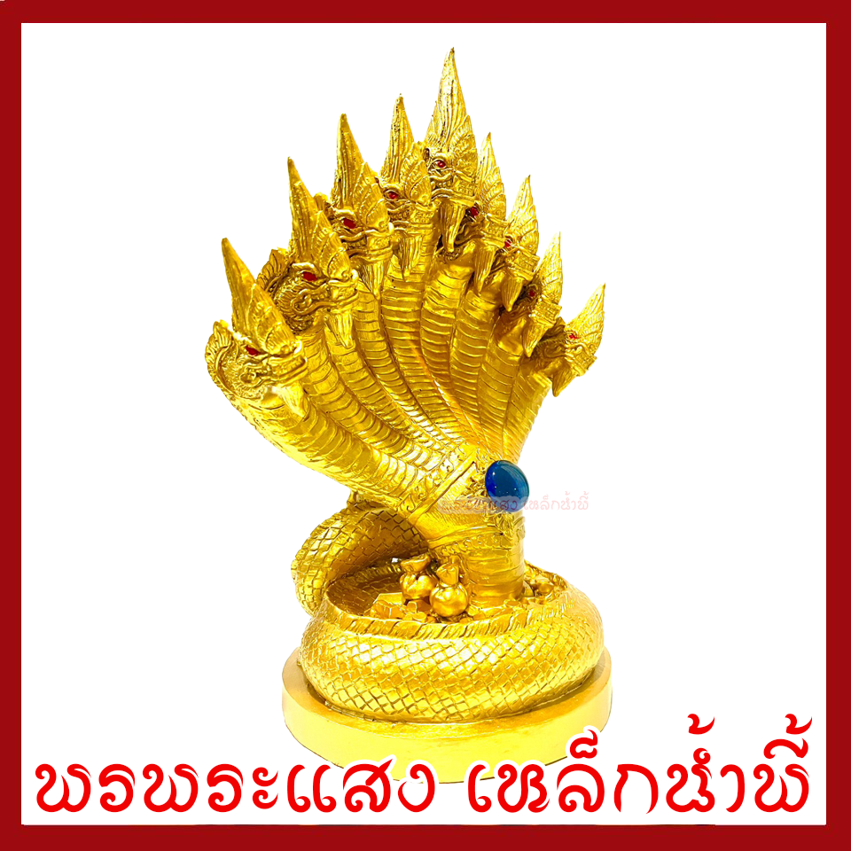 พญานาค 9 เศียร องค์สีทองแต่งเงิน ฐาน 6 นิ้ว สูง 12 นิ้ว วัตถุมงคล เนื้อมวลสารแร่เหล็กน้ำพี้