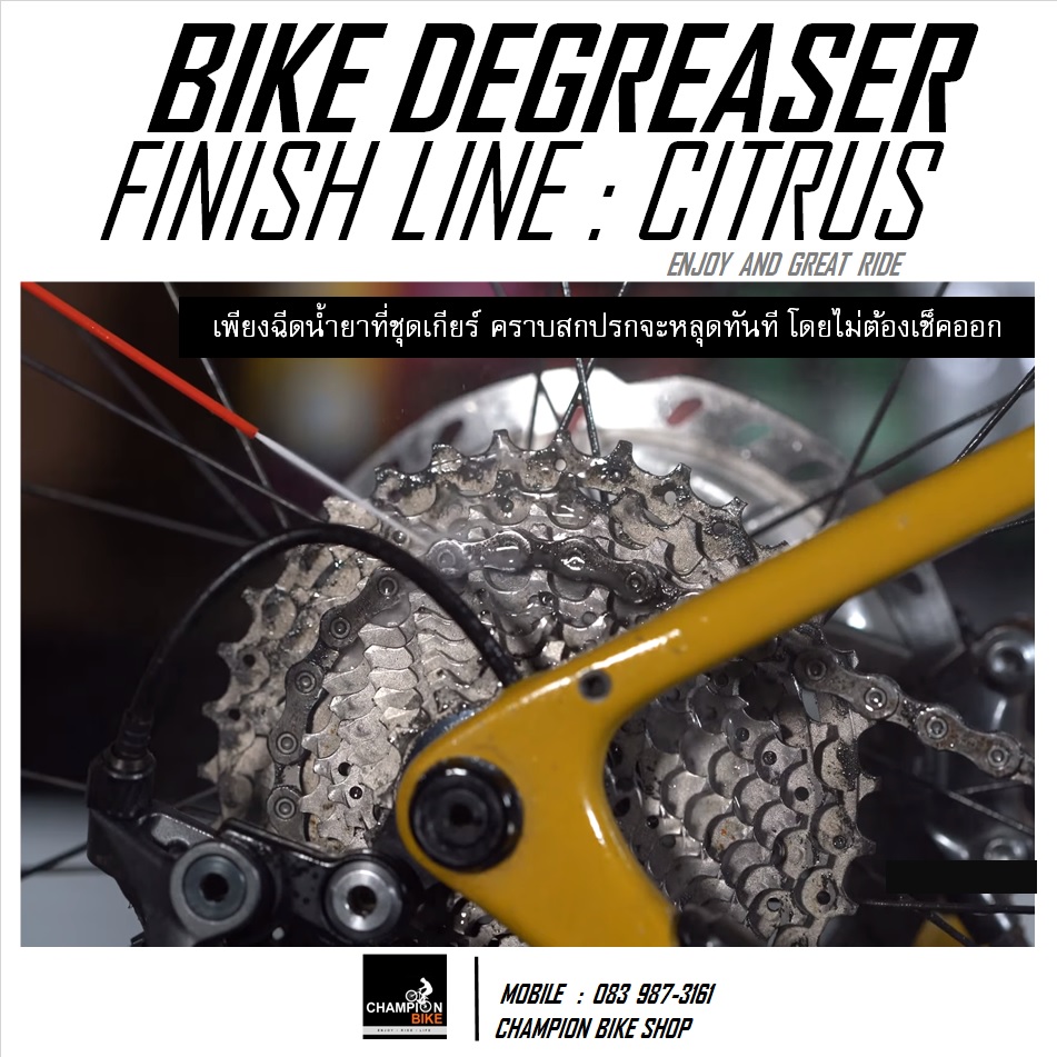 น้ำยาล้างชุดเกียร์จักรยาน กลิ่นส้ม FINISH LINE : CITRUS BIKE CHAIN DEGREASER 12 ออนซ์