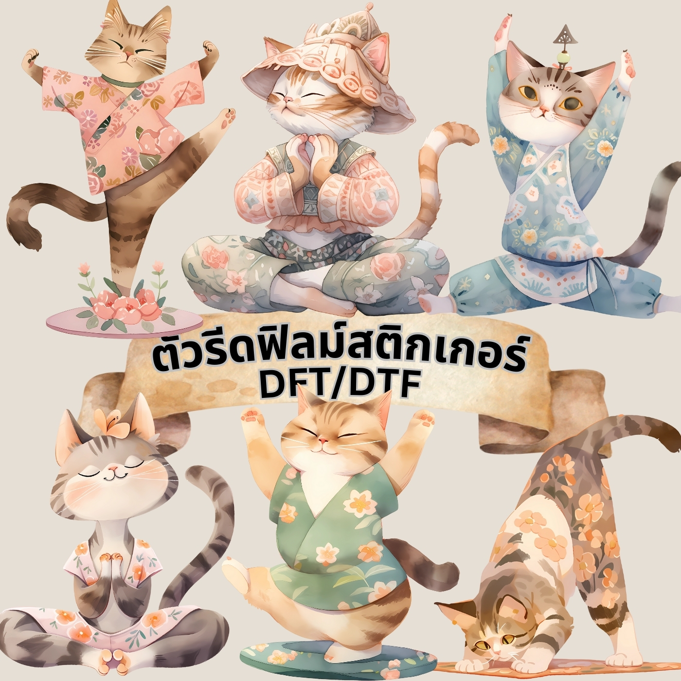 ตัวรีดติดเสื้อ แมว โยคะ น่ารัก ฟิลม์รีดร้อน พิมพ์ลาย สกรีนลาย ฟิลม์ DFT DTF