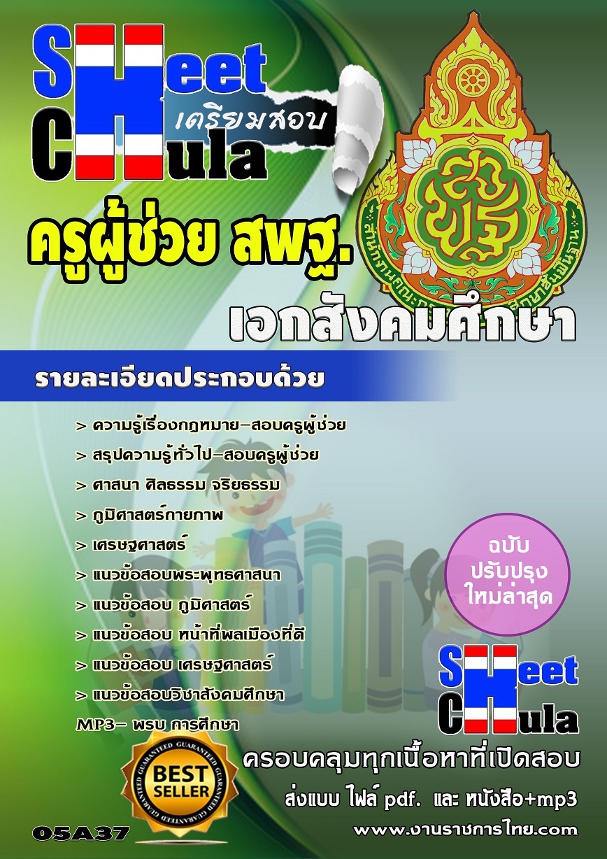 แนวข้อสอบครูผู้ช่วย สพฐ เอกสังคมศึกษา