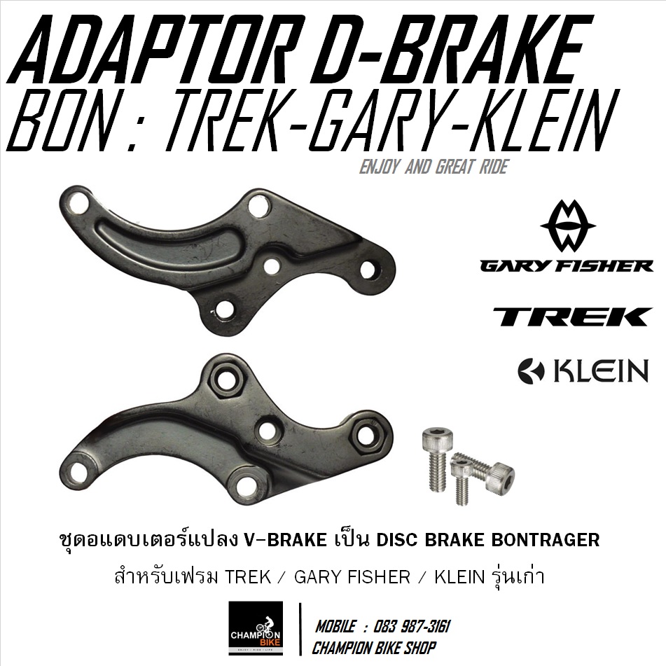 อแดบเตอร์แปลงวีเบรคเป็นดิสเบรค เฟรมจักรยาน TREK GARY FISHER KLEIN : REAR DISC BRAKE ADAPTOR FOR TREK GARY FISHER KLEIN BICYCLE ***ของแท้***