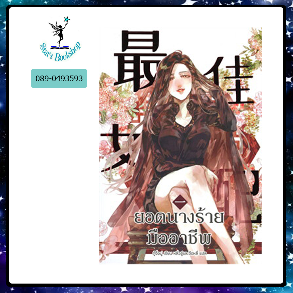 ยอดนางร้ายมืออาชีพ : ให้เช่า โคลเวอร์บุ๊ก/Clover Book