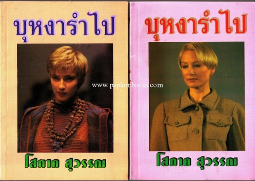 บุหงารำไป (สองเล่มจบ) / โสภาค สุวรรณ