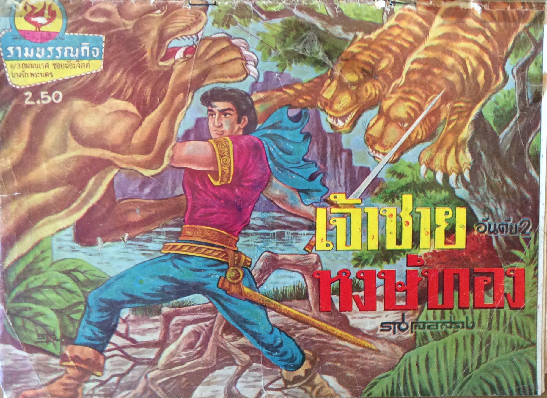 เจ้าชายหงษ์ทอง/ราชเลอสรวง