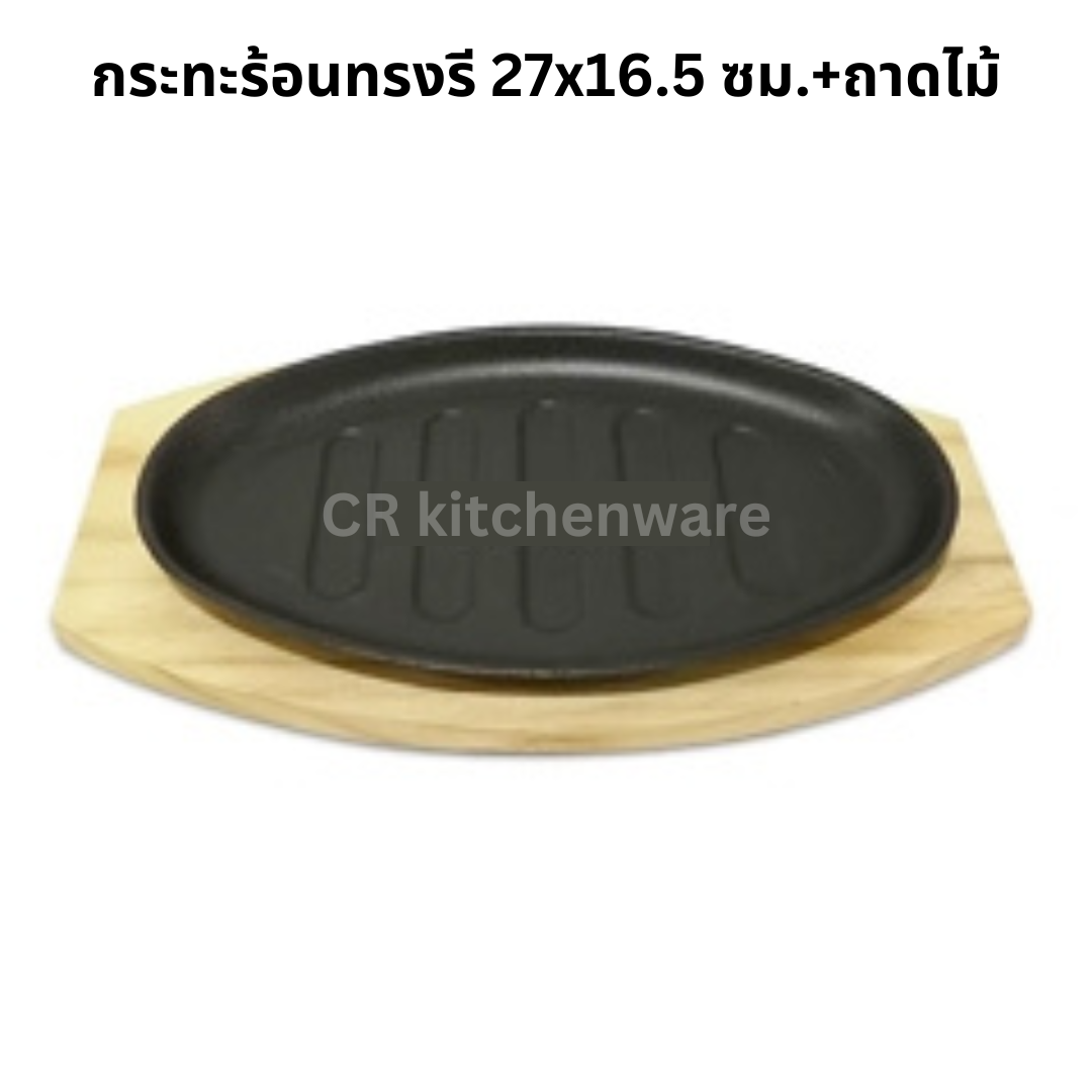 กระทะร้อนทรงรีพร้อมถาดไม้ กระทะร้อนทรงรี 27x16.5 ซม. พร้อมถาดไม้ พื้นผิวมีร่อง