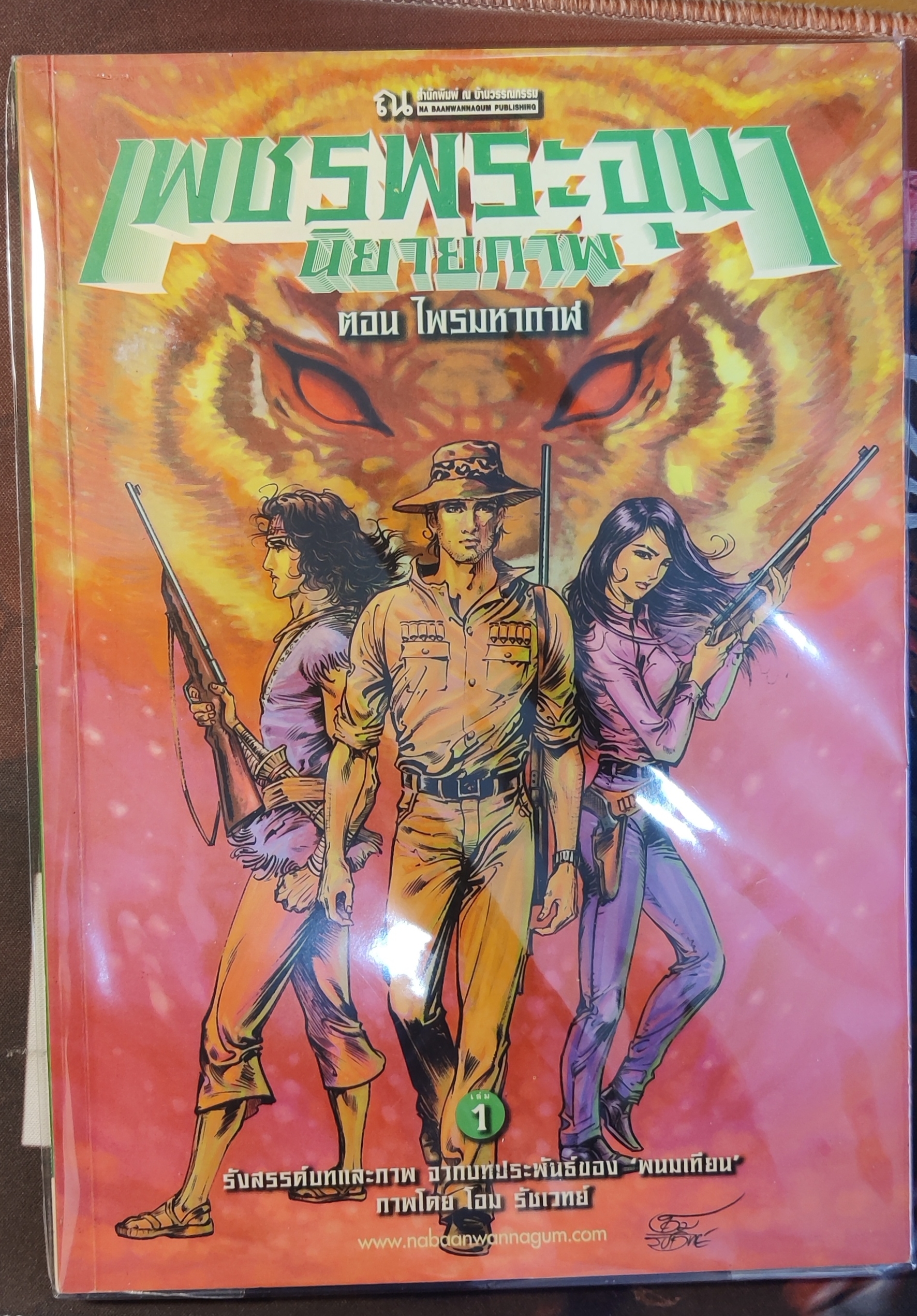 นิยายภาพเพชรพระอุมา ตอน ไพรมหากาฬ เล่ม ๑/พนมเทียน
