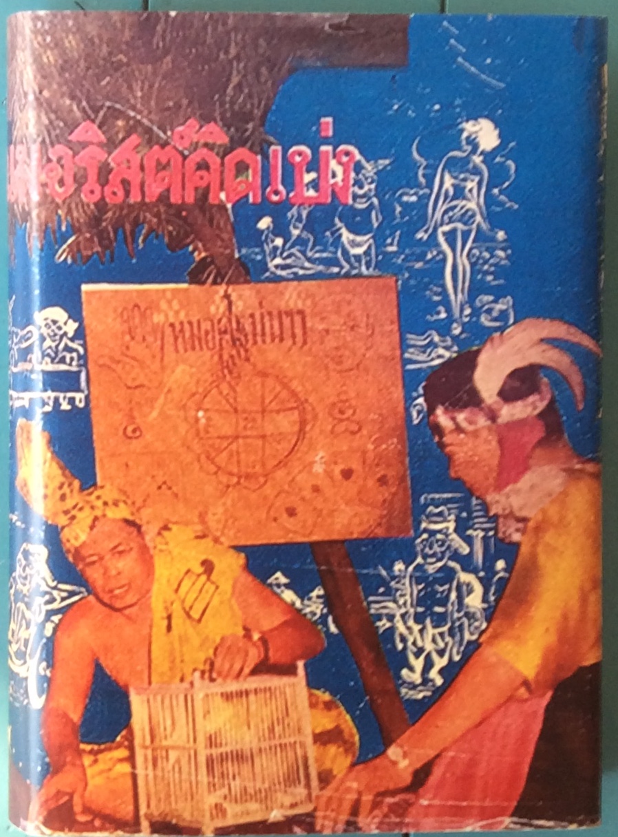 ฮิวเมอร์ริสเบ่ง(ปกสำเนาสี)