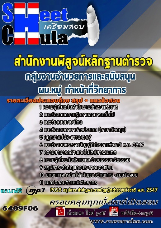 เเนวข้อสอบผบ.หมู่ ทำหน้าที่วิทยาการ กลุ่มงานอำนวยการและสนับสนุน สำนักงานพิสูจน์หลักฐานตำรวจ (สพฐ.ตร.) 2564