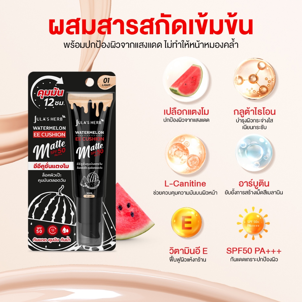 (ยกกล่อง) Jula's Herb Watermelon EE Cushion SPF50 PA+++ จุฬาเฮิร์บ อีอีคูชั่นคุมมันแตงโม SPF50 PA+++ ปกปิดทุกรอย คุมมัน (ยกกล่อง 6มล.x6ซอง)