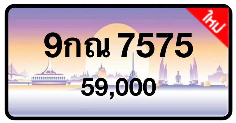 ป้ายทะเบียนประมูลกรุงเทพฯ สำหรับรถเก๋ง รถยนต์ 7 ที่นั่ง รถตู้ vip รถกระบะ 4 ประตู (รย.1)