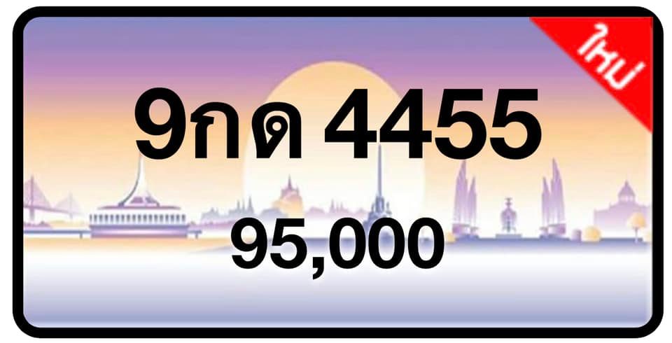 ป้ายทะเบียนประมูลกรุงเทพฯ สำหรับรถเก๋ง รถยนต์ 7 ที่นั่ง รถตู้ vip รถกระบะ 4 ประตู (รย.1)