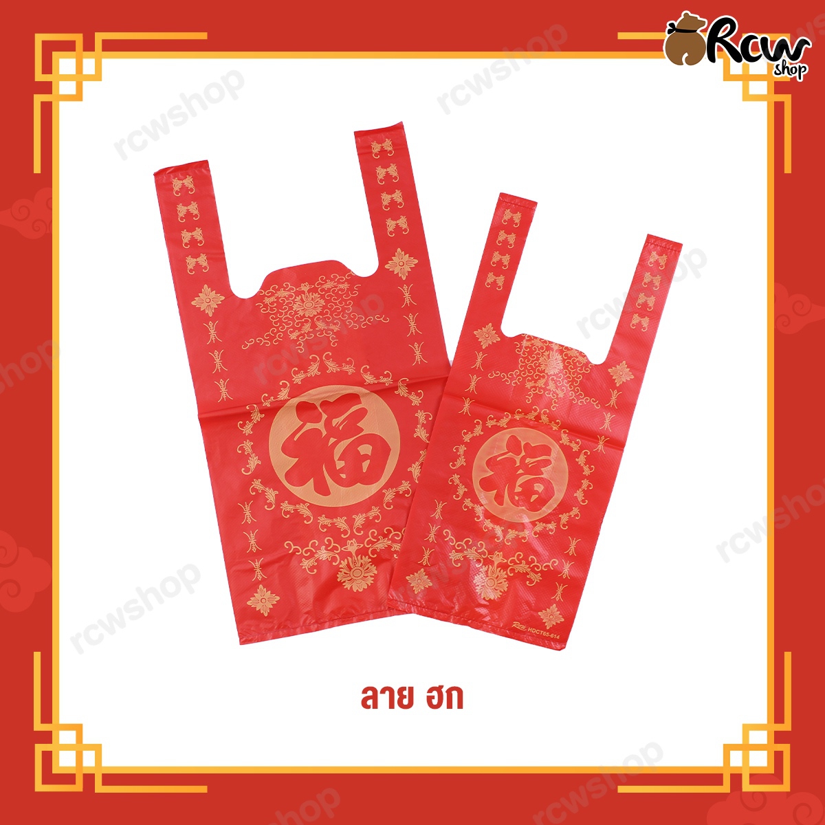 ถุงหูหิ้วบูติก ลายจีนสีแดง (ลายฮก และ ฮวดไช้)
