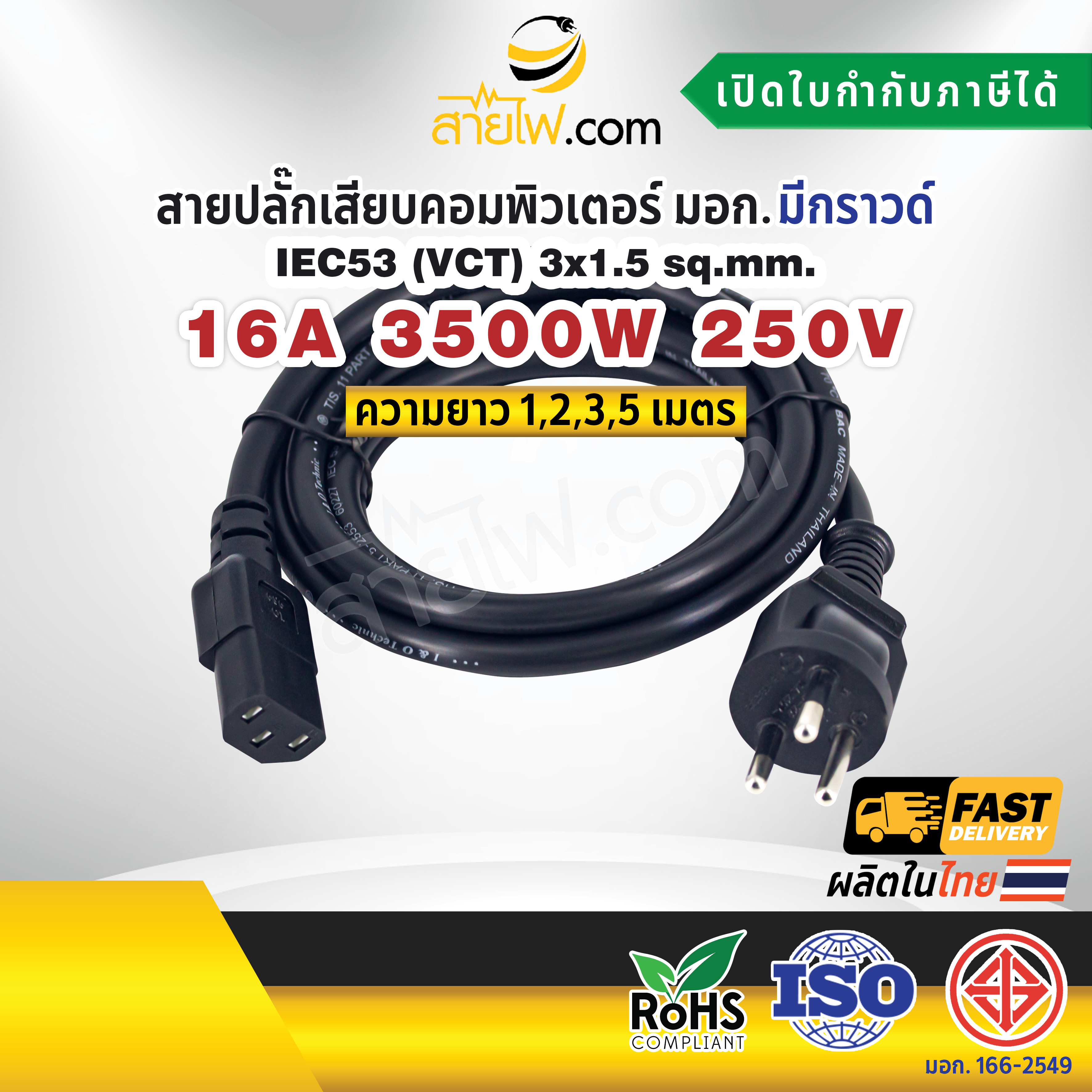 สายไฟ AC สายปลั๊กเสียบคอมพิวเตอร์ มอก.ตรง มีกราวด์ IEC53 3x1.5 Sq.mm. - C13