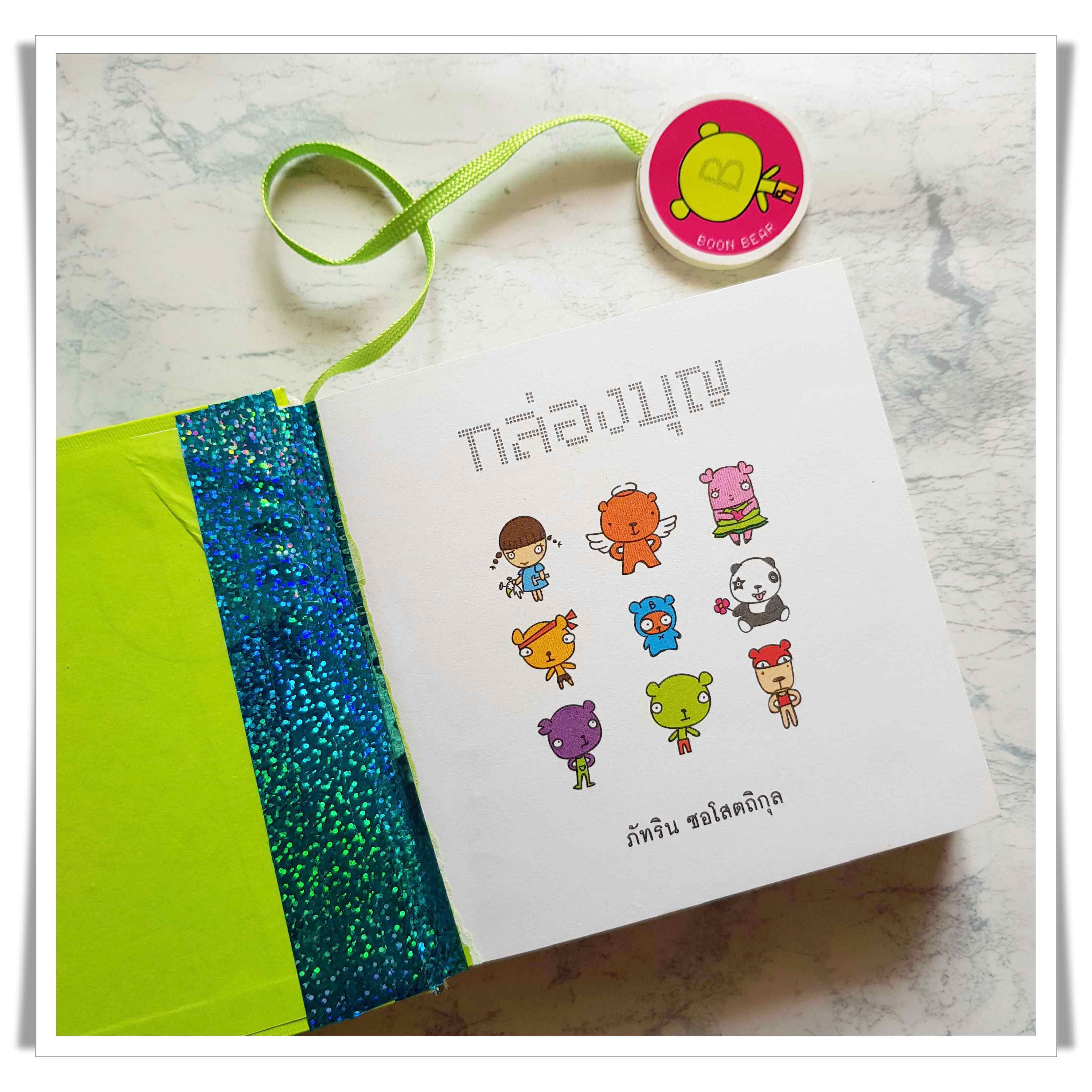 หนังสือกล่องบุญ Boon Box (เล่มสีเขียว)