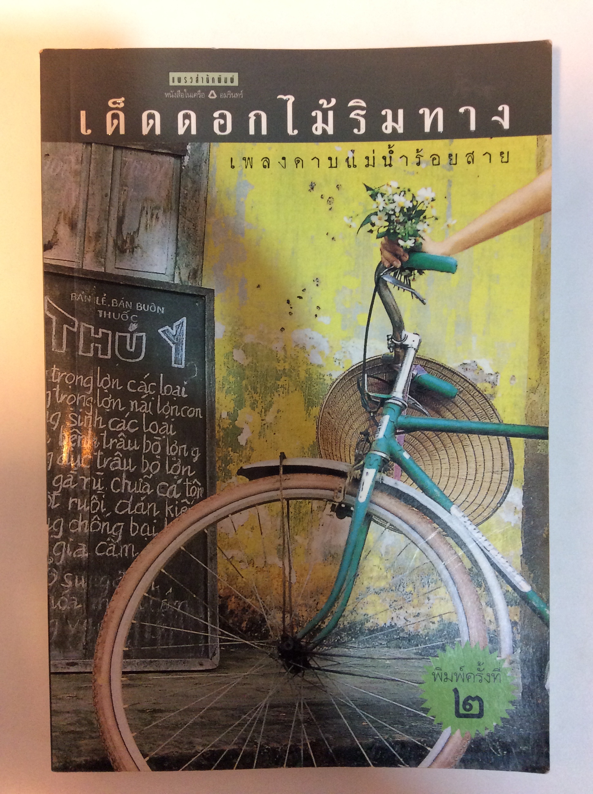 เด็ดดอกไม้ริมทาง