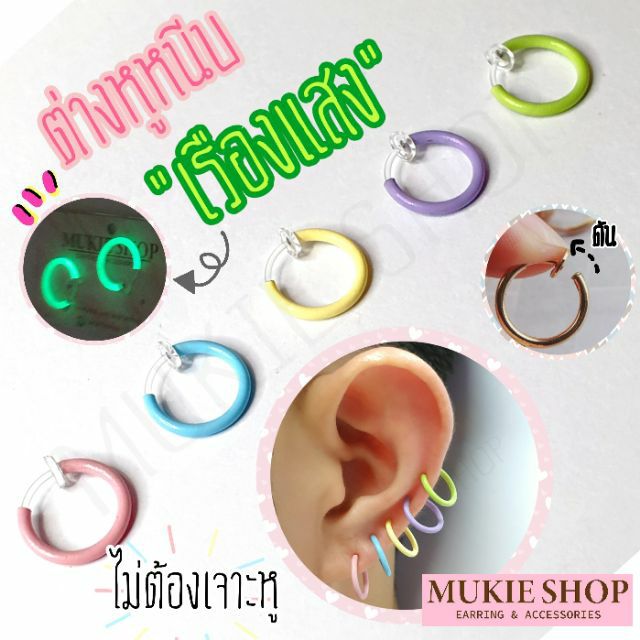 [ต่างหูห่วงแบบหนีบพร้อมส่ง] ต่างหูหนีบห่วงสปริง ต่างหูเรืองแสง สีพาสเทลน่ารัก ไม่ต้องเจาะหู