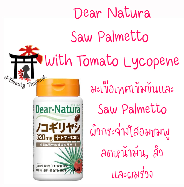 Asahi Dear-Natura Saw Palmetto With Tomato Lycopene มะเขือเทศสกัดเข้มข้นและสารสกัดจากปาล์มขนาดเล็ก ผิวกระจ่างใสอมชมพู ลดผมร่วง และสิว
