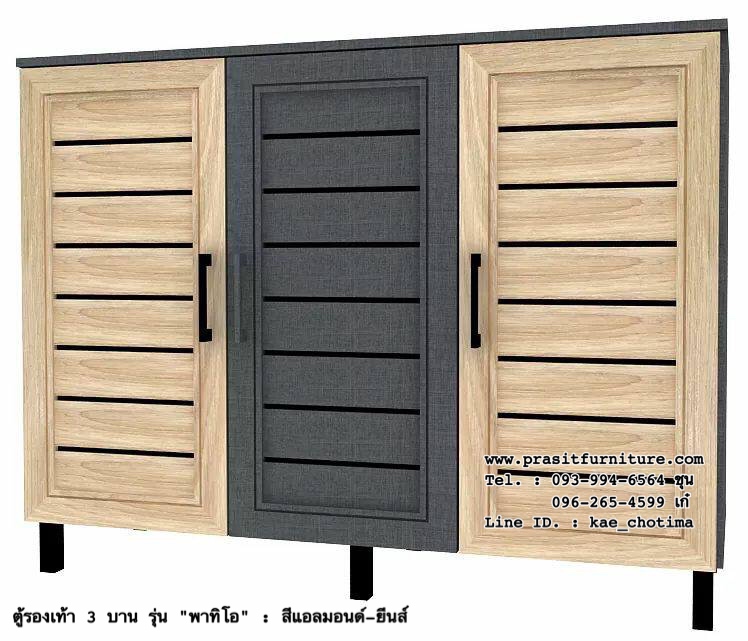 ตู้รองเท้า 3 บาน รุ่น พาทิโอ (PATIO)