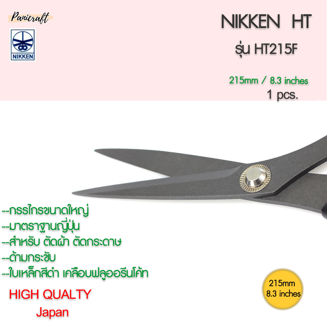 กรรไกรตัดNikken HT-215F ด้ามดำใบมีดดำ 215มม.8.3นิ้ว