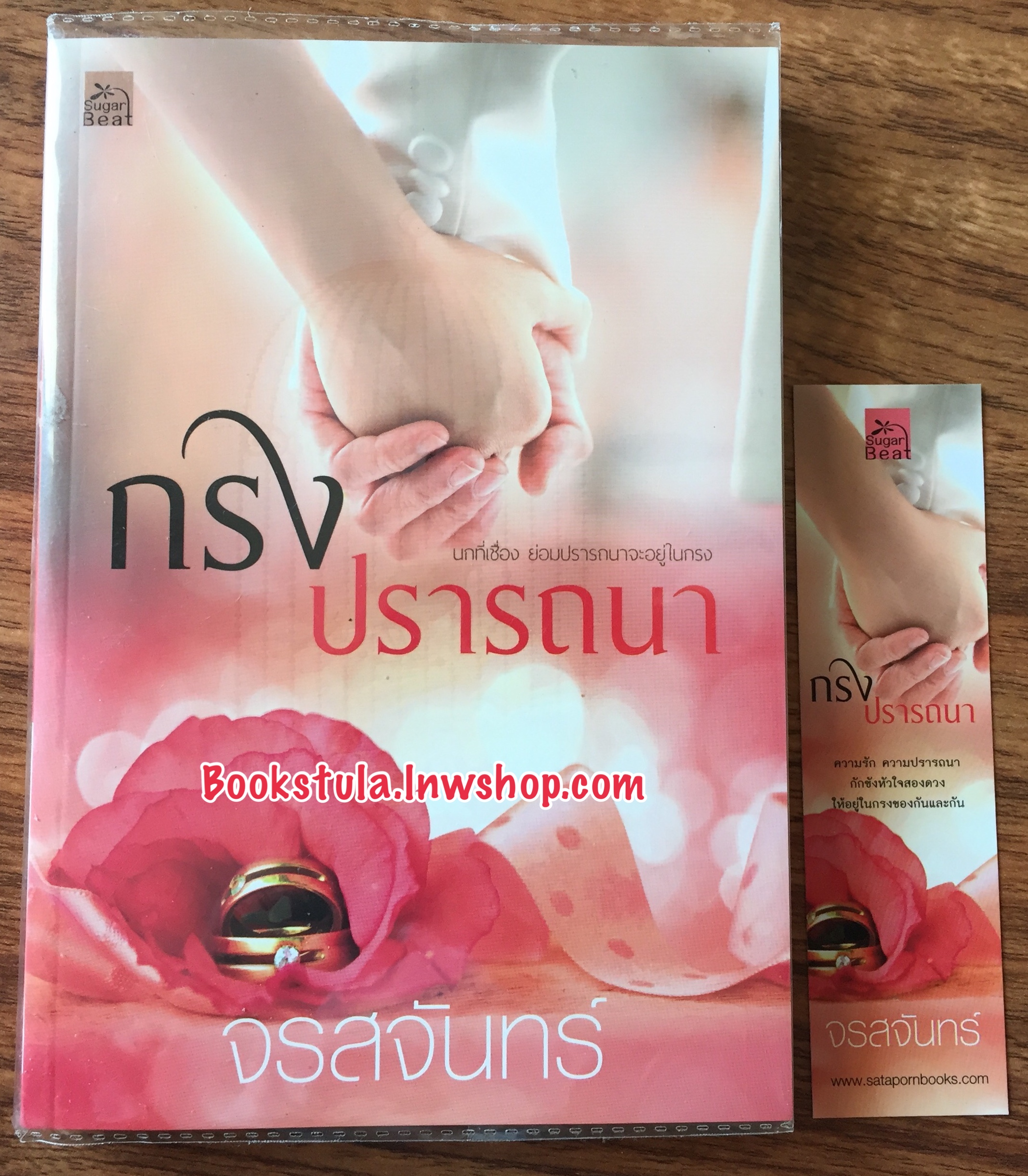 กรงปรารถนา / จรสจันทร์