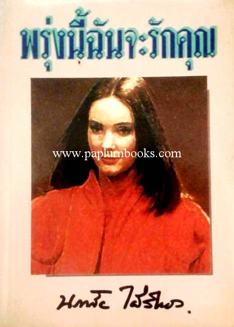 พรุ่งนี้ฉันจะรักคุณ / นภาลัย ไผ่สีทอง