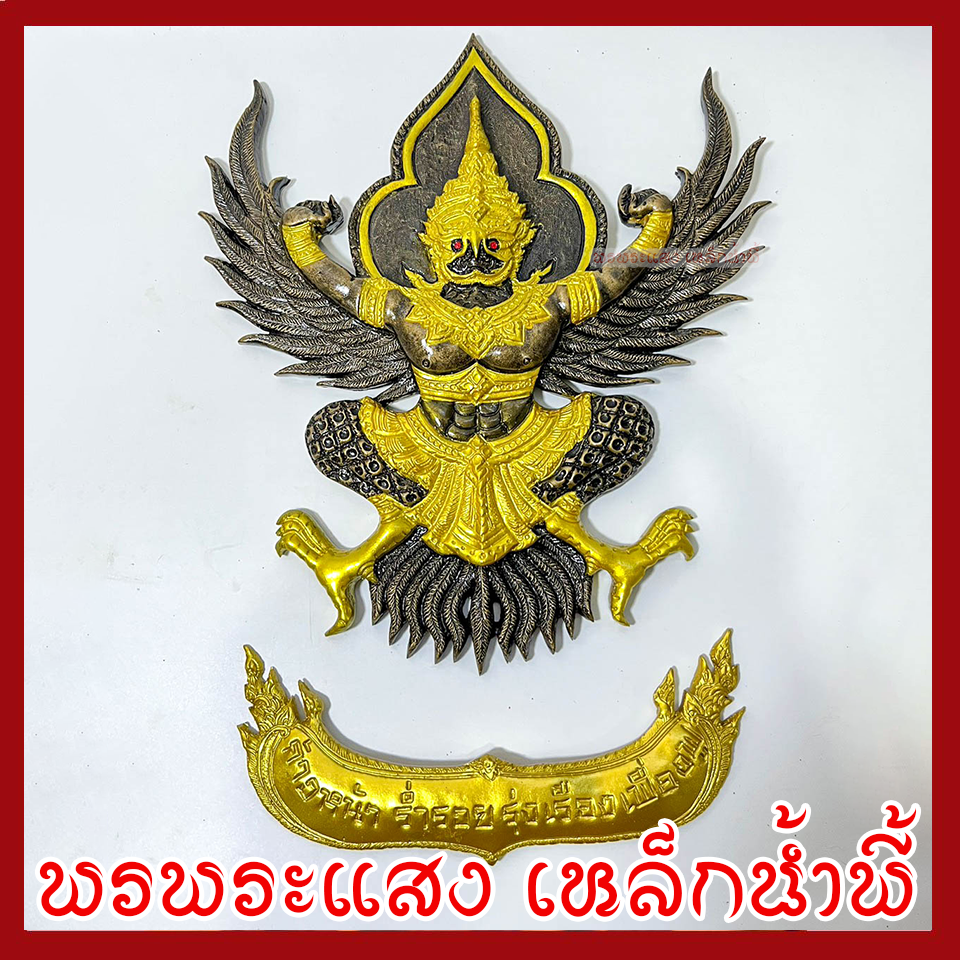 พญาครุฑ แขวนผนัง ก้าวหน้า ร่ำรวย รุ่งเรือง เฟื่องฟู สีมันปูทอง วัตถุมงคล มวลสารแร่เหล็กน้ำพี้ รับประกันการชำรุดจากการขนส่ง