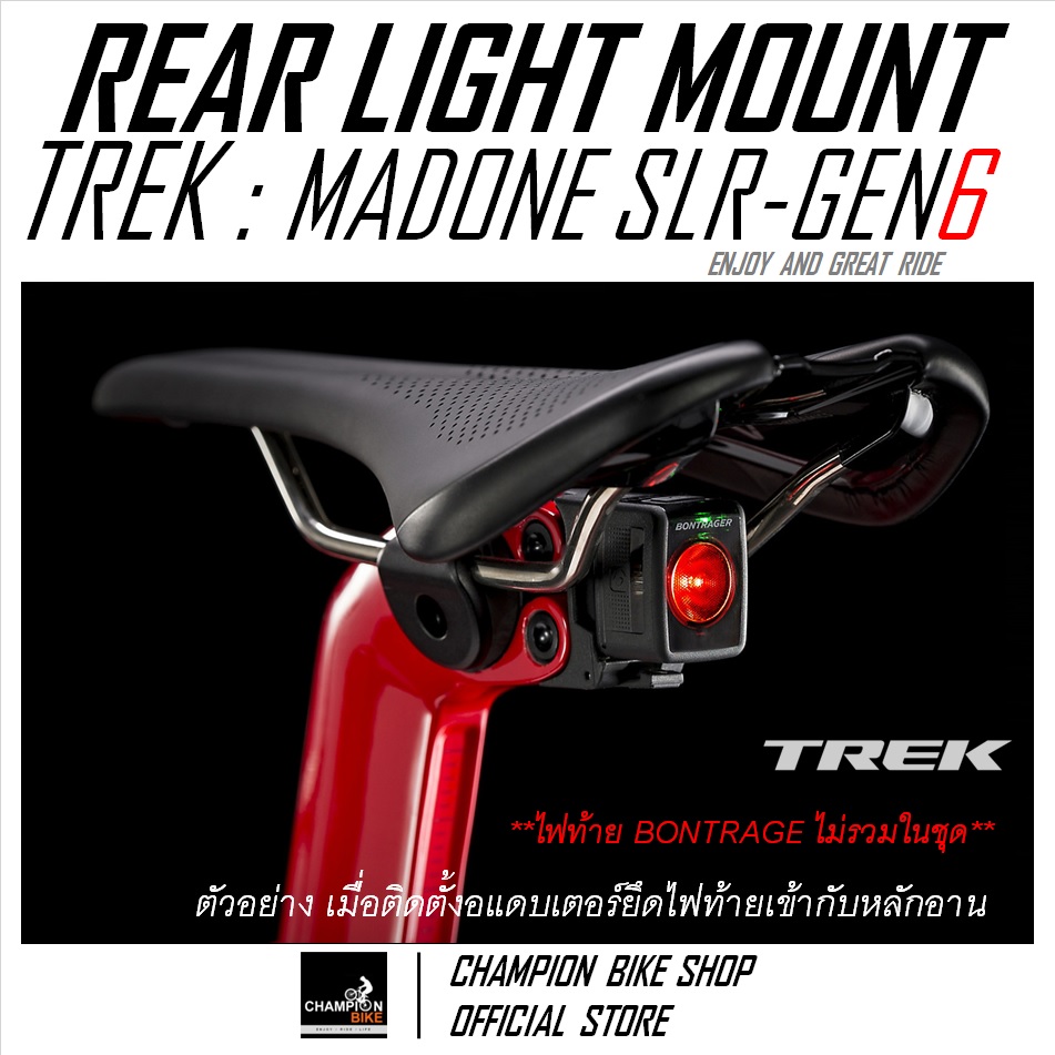 อแดบเตอร์ยึดไฟท้ายติดหลักอานTREK MADONE SLR (GEN 6) BONTRAGER : TREK FLARE RT SEATPORT LIGHT MOUNT