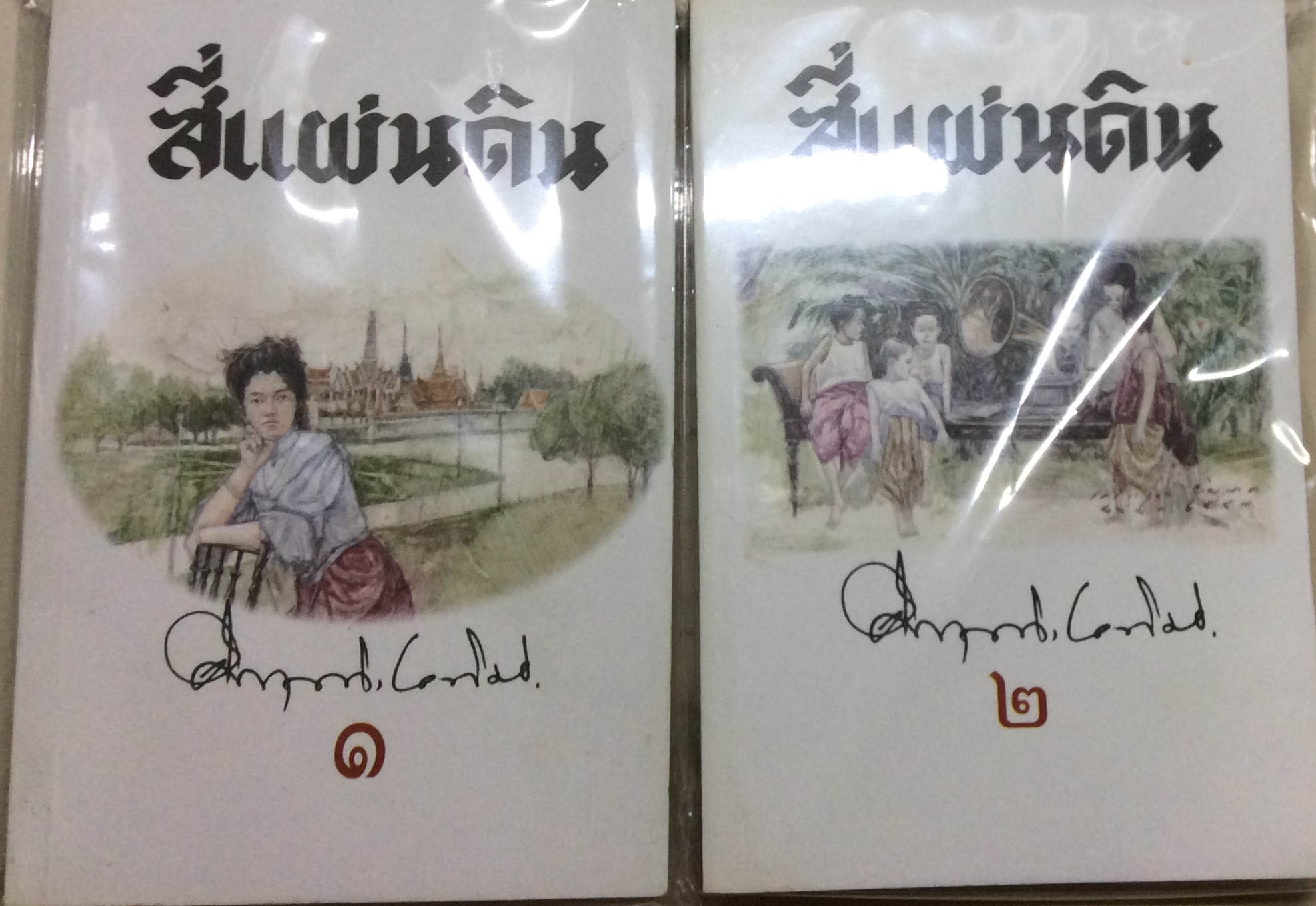 สีี่แผ่นดิน สองเล่มครบชุด/คึกฤทธิ์