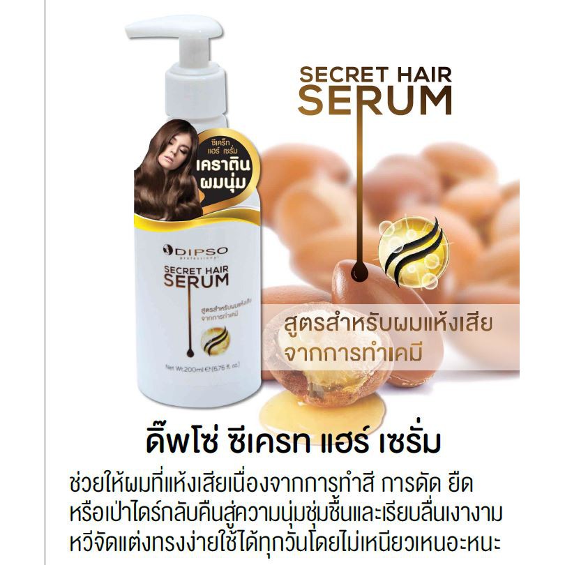 Dipso Secret Hair Serum ดิ๊พโซ่ ซีเคร็ท แฮร์ เซรั่ม เคราตินผมนุ่ม ขนาด 200 มล.