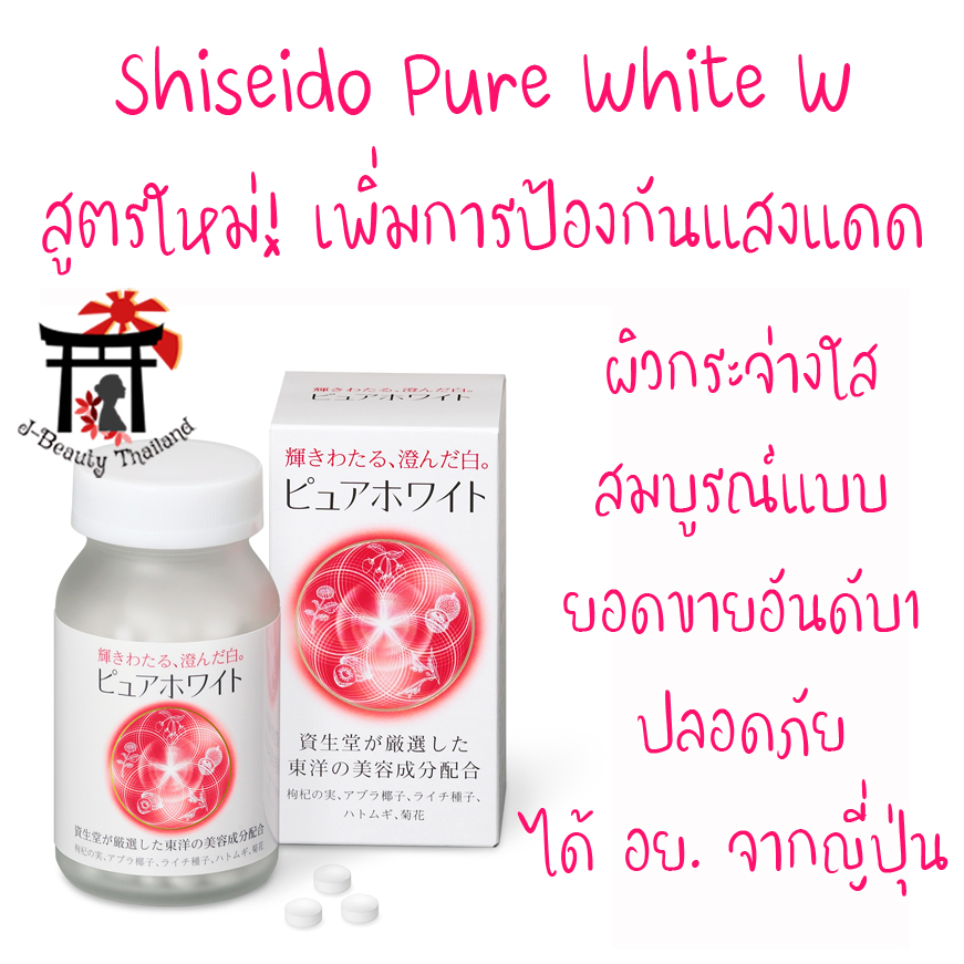 Shiseido Pure White W ชิเซโด้ เพียวไวท์ ผิวกระจ่างใส สูตรใหม่! เพิ่มการต่อต้านอนุมูลอิสระ ป้องกันแสงแดด ไร้สารตกค้าง ไร้ฝ้า/กระ ขนาด 240 เม็ด