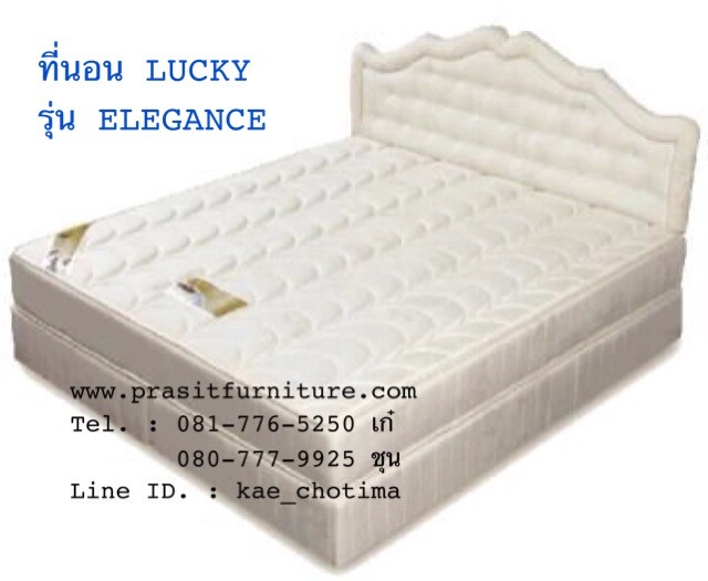ที่นอนลัคกี้ รุ่น "Elegance"