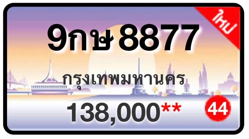 ป้ายทะเบียนประมูลกรุงเทพฯ สำหรับรถเก๋ง รถยนต์ 7 ที่นั่ง รถตู้ vip รถกระบะ 4 ประตู (รย.1)