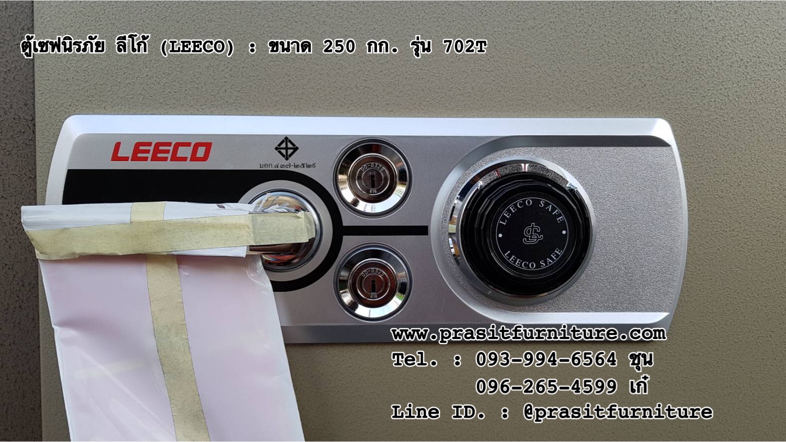 ตู้เซฟนิรภัย ตู้เซฟกันไฟ ลีโก้ (LEECO) ขนาด 250 กก. รุ่น 702T (มีรูปสินค้าจริง)
