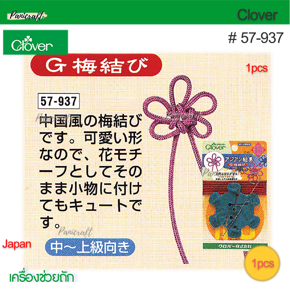 Clover 57-937เครื่องช่วยถักเชือกกระดุมจีนโชคดี รูปแบบ Type G(Ume)