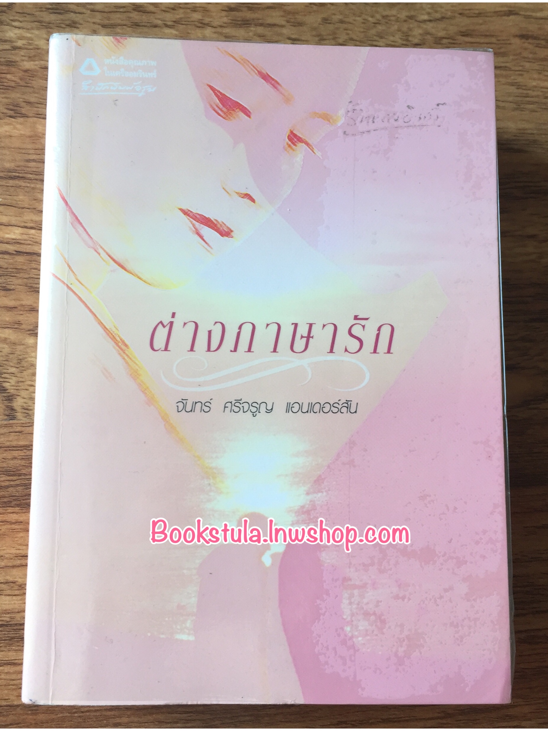 ต่างภาษารัก / จันทร์ ศรีจรูญ แอนเดอร์สัน