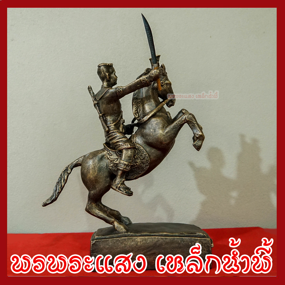 พระนเรศวรมหาราช ทรงม้า สูง 15 นิ้ว วัตถุมงคล เนื้อมวลสารแร่เหล็กน้ำพี้