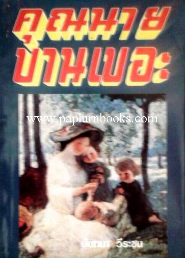 คุณนายบานเบอะ/ นันทนา วีระชน