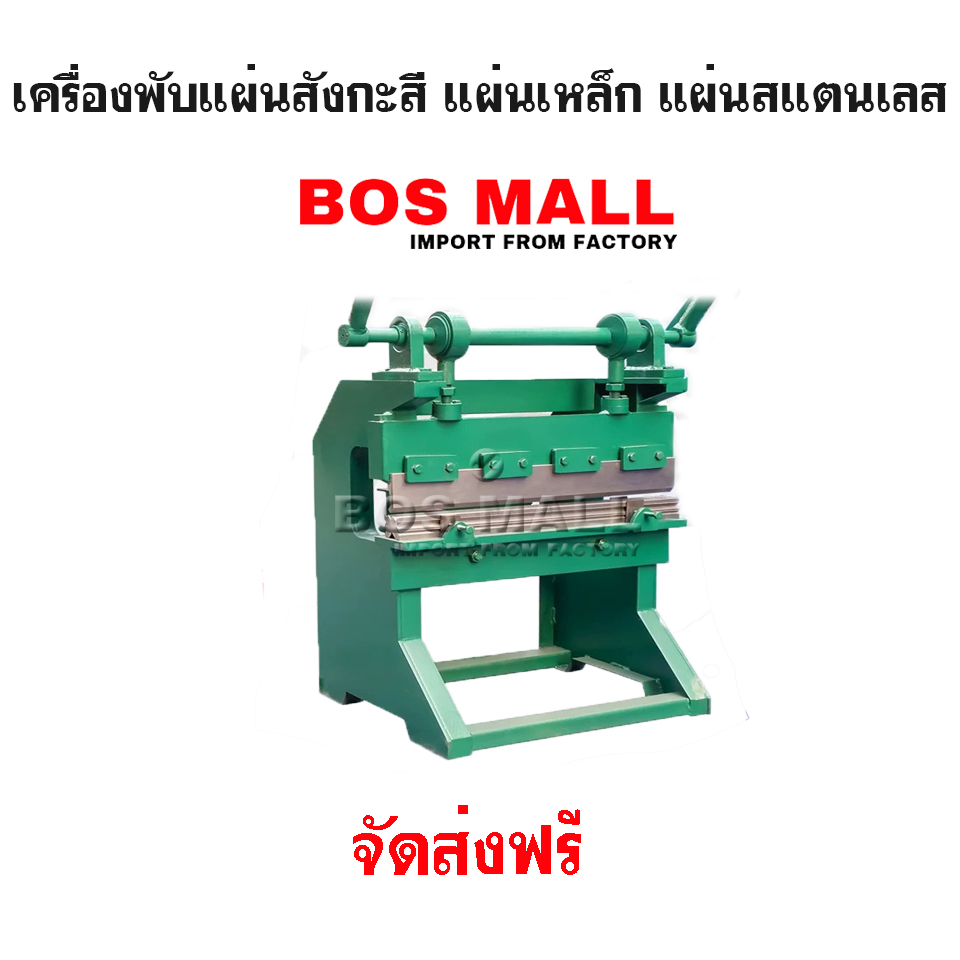 เครื่องพับแผ่นสังกะสี แผ่นเหล็ก แผ่นสแตนเลส