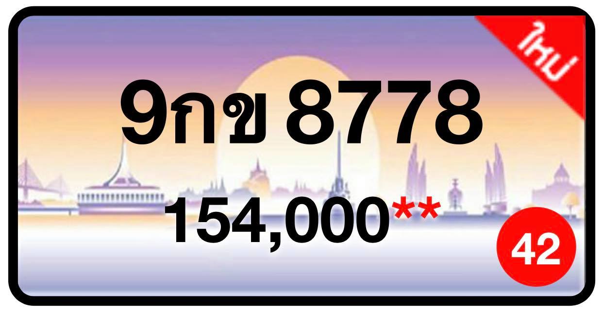 ป้ายทะเบียนประมูลกรุงเทพฯ สำหรับรถเก๋ง รถยนต์ 7 ที่นั่ง รถตู้ vip รถกระบะ 4 ประตู