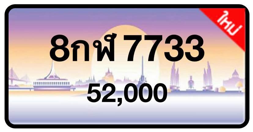 ป้ายทะเบียนประมูลกรุงเทพฯ สำหรับรถเก๋ง รถยนต์ 7 ที่นั่ง รถตู้ vip รถกระบะ 4 ประตู